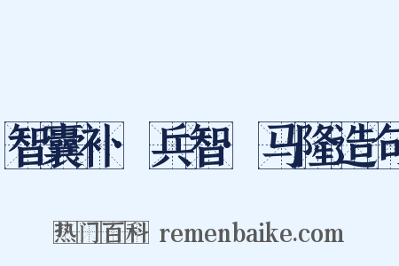 智囊补·兵智·马隆造句是什么意思的图片